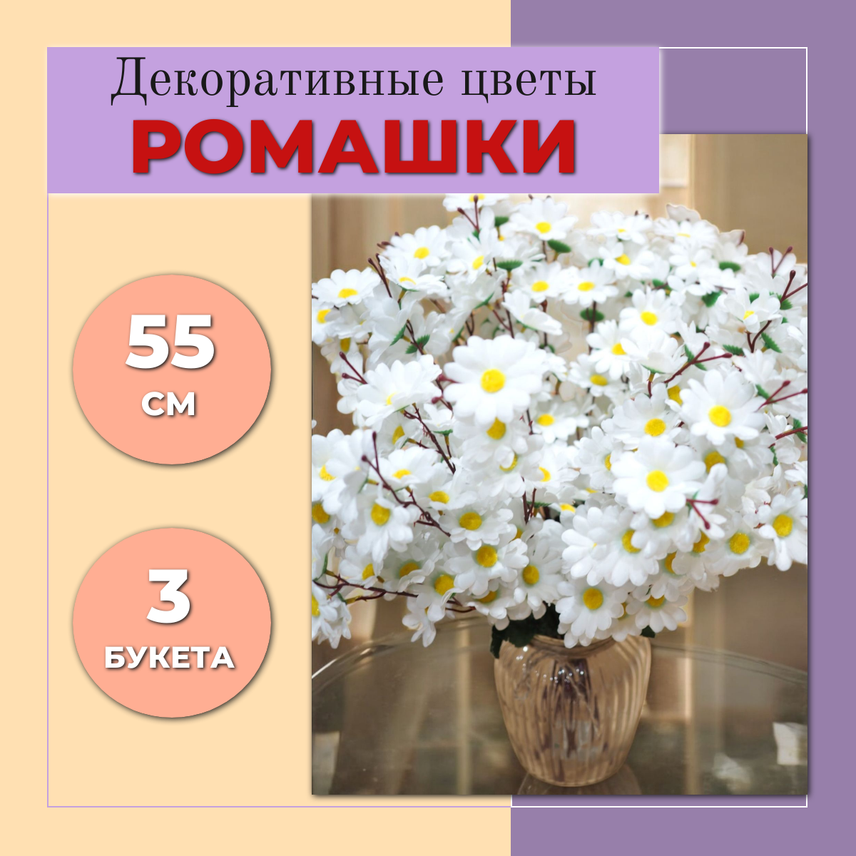 Цветы Ромашки (CV8) декоративные, искусственные, интерьерные 3 букета, 55см, белый