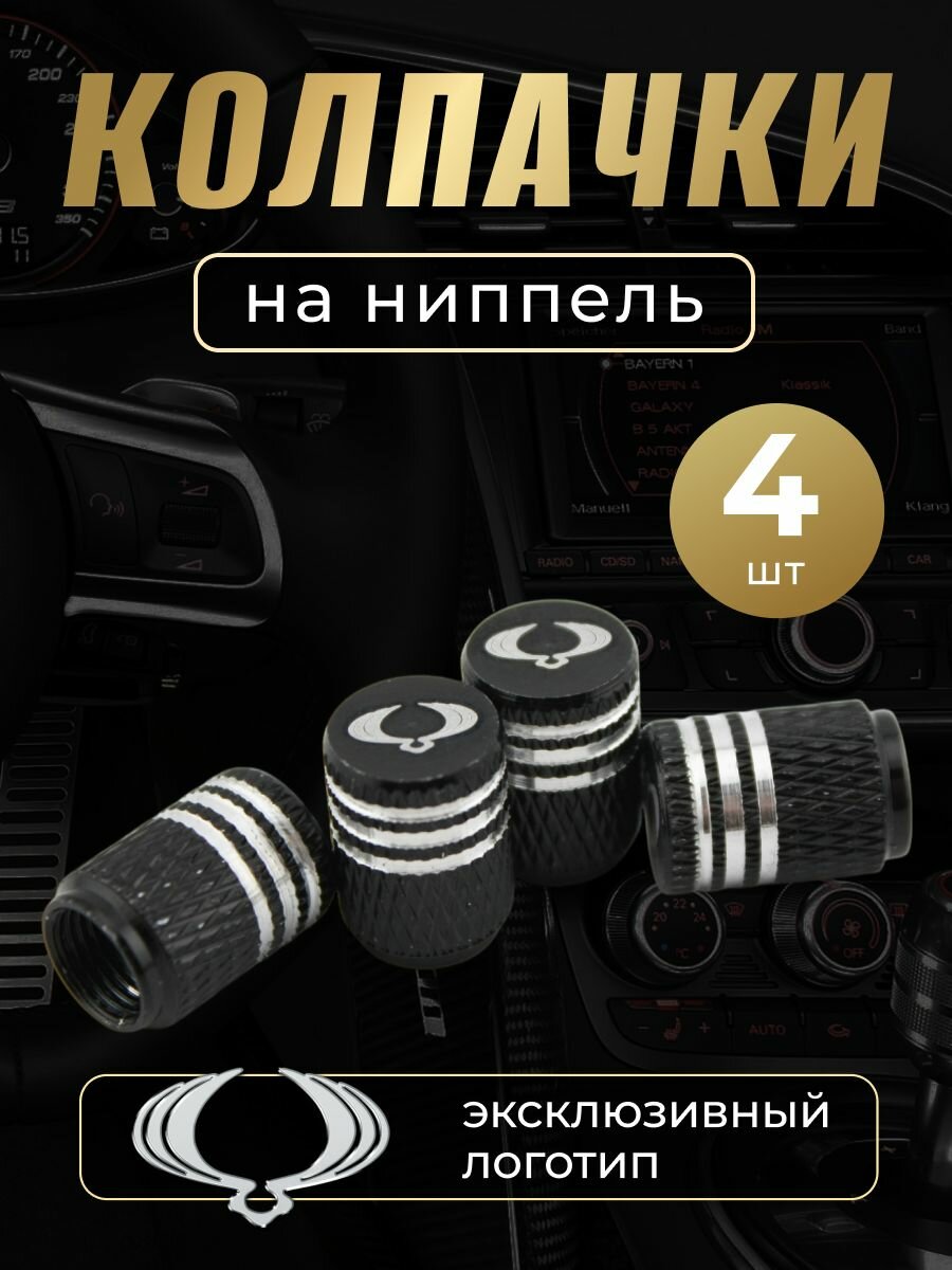 Колпачки на ниппель с логотипом Санг Йонг