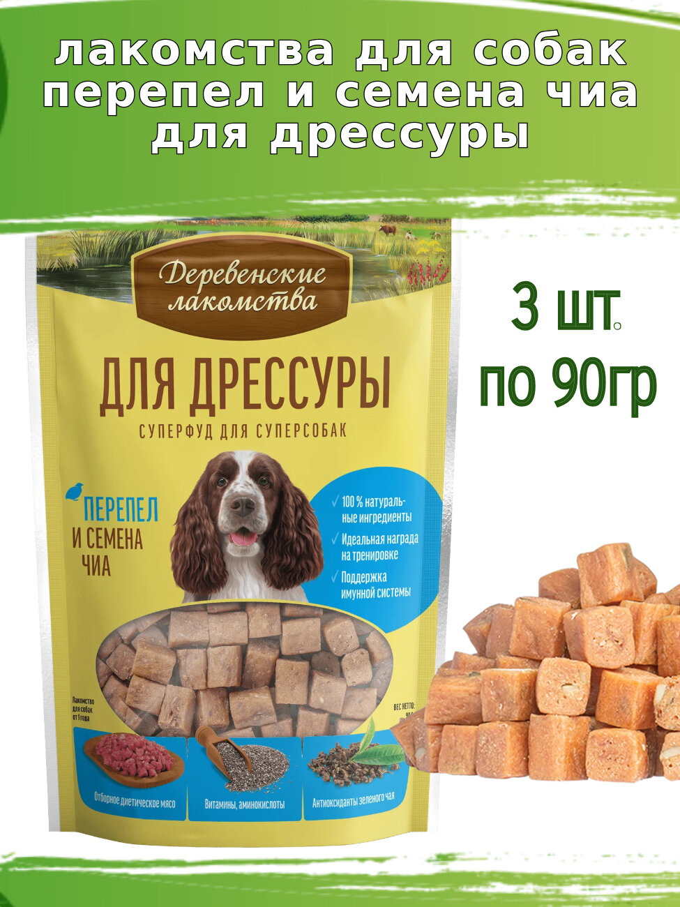 Лакомство Деревенские Лакомства "Перепел и семена Чиа", для собак, 3 шт