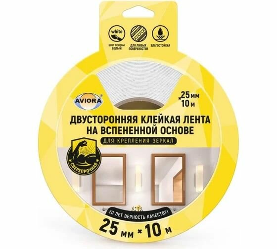 Двусторонняя клейкая лента на вспененной основе AVIORA 25ммх10м для крепления зеркал белая