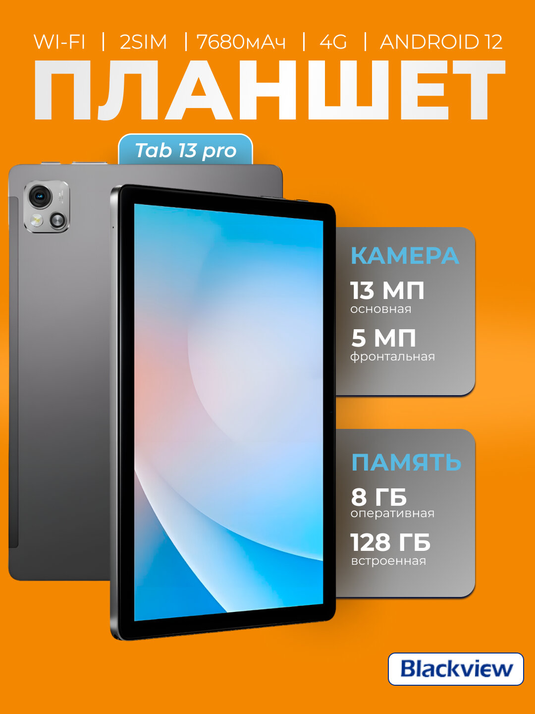 Планшет Blackview Tab 13 Pro, 10,1", 8/128GB, 7680mAh, Android