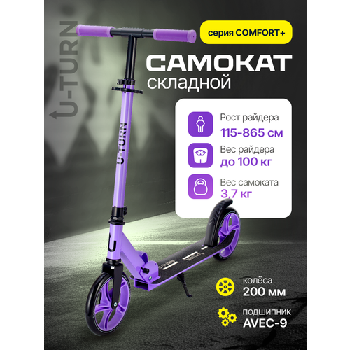Самокат двухколесный COMFORT (колеса PU 200мм, 88,5-102,5см, до 100кг) сиреневый