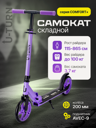 Изображение товара Самокат двухколесный COMFORT (колеса PU 200мм, 88,5-102,5см, до 100кг) сиреневый