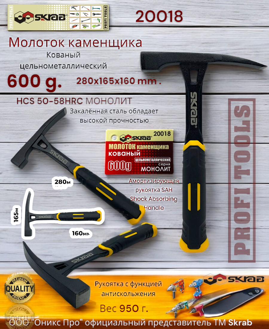 Молоток каменщика 600 г кованый цельнометаллический HCS 50-58HRC МОНОЛИТ SKRAB 20018