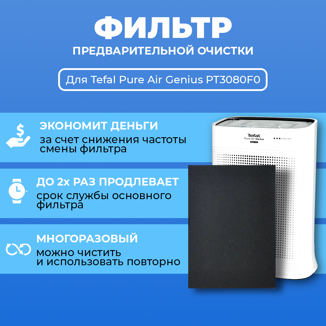 Фильтр для очистителя воздуха Tefal Pure Air Genius PT3080F0. Префильтр. Многоразовый