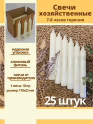 Свечи парафиновые / свечи хозяйственные бытовые белые Столбик без запаха 25 шт