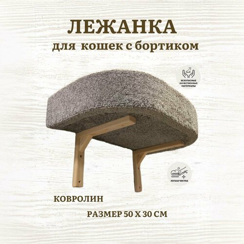 Лежанка для кошек, Ван Кот, настенная, с бортиком, ковролин, 50х30 см