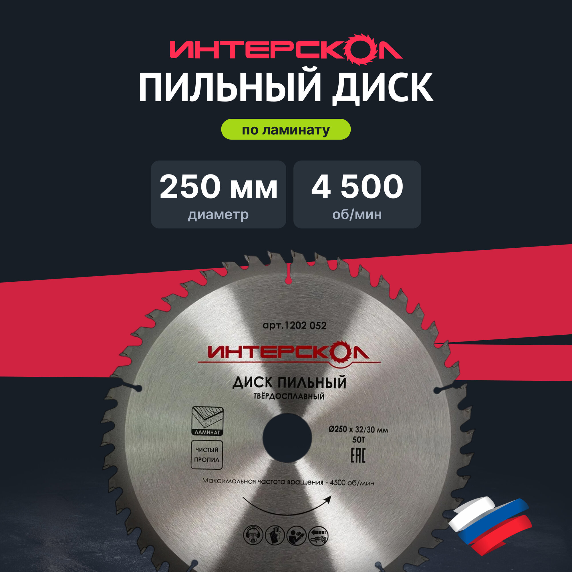 Диск пильный ИНТЕРСКОЛ 250x32/30 мм 50 зубьев по ламинату 1202.052