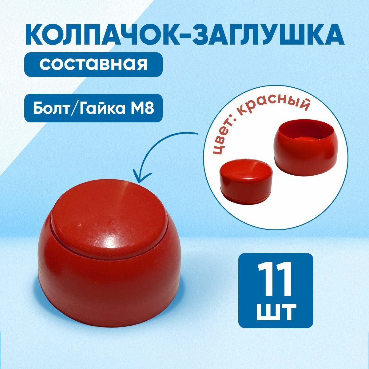 Колпачок составной пластиковый под болт М8. Красный цвет. Комплект - 11 шт.