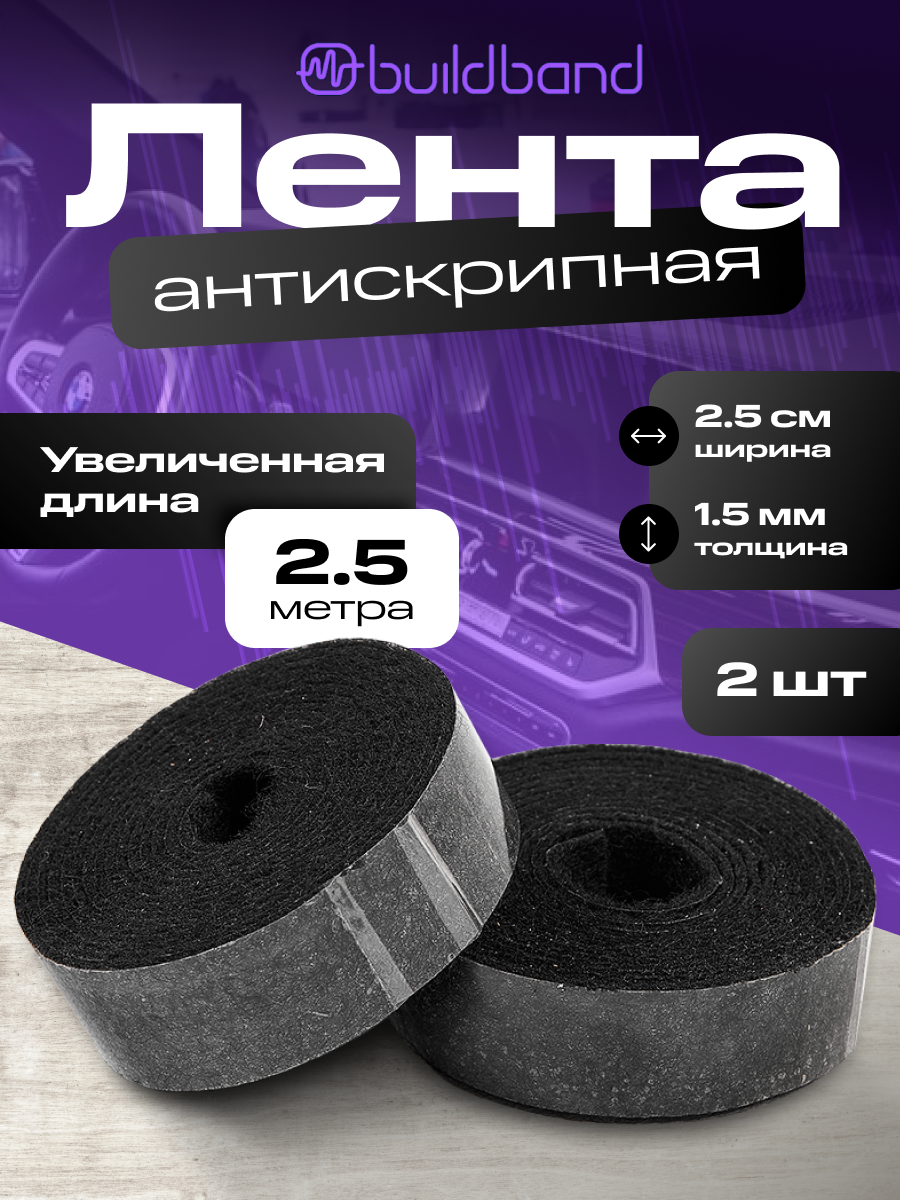 Антискрип лента для авто Buildband, самоклеящаяся, 2,5 м, 2 шт, Маделин