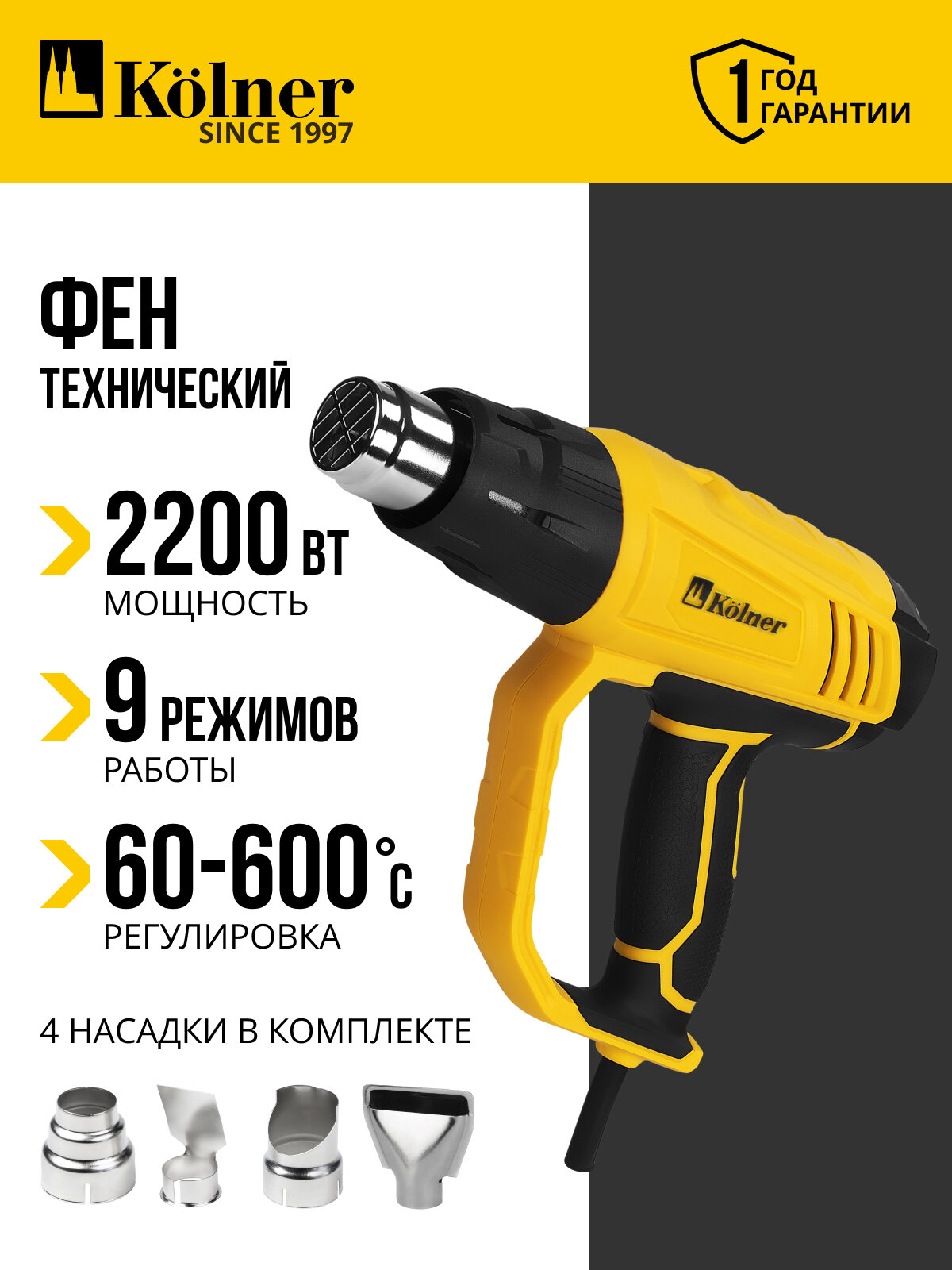 Строительный фен Kolner KHG 2200 V, 4 насадки, плавная регулировка температуры