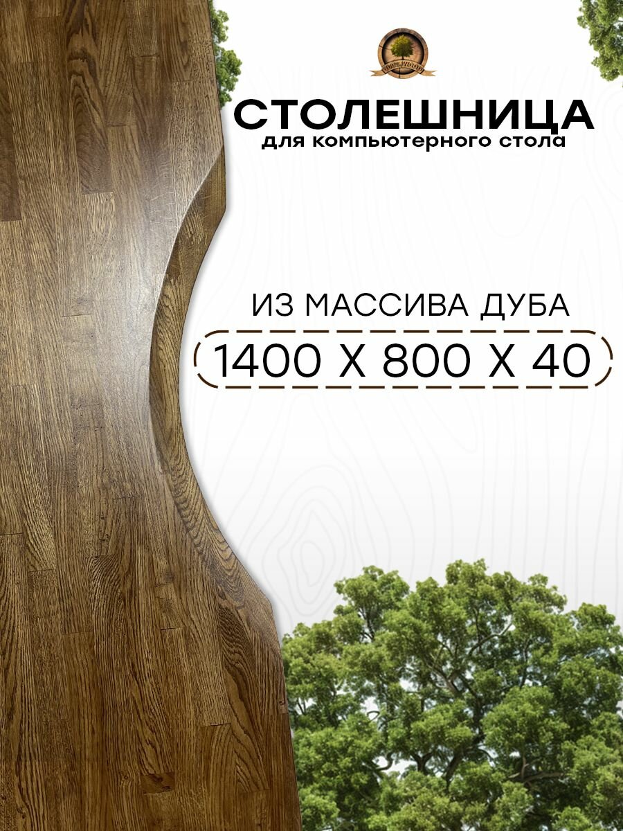 Столешница для компьютерного стола 140х80 см, толщина 4 см, цвет Темный Дуб, из массива дуба, деревянная