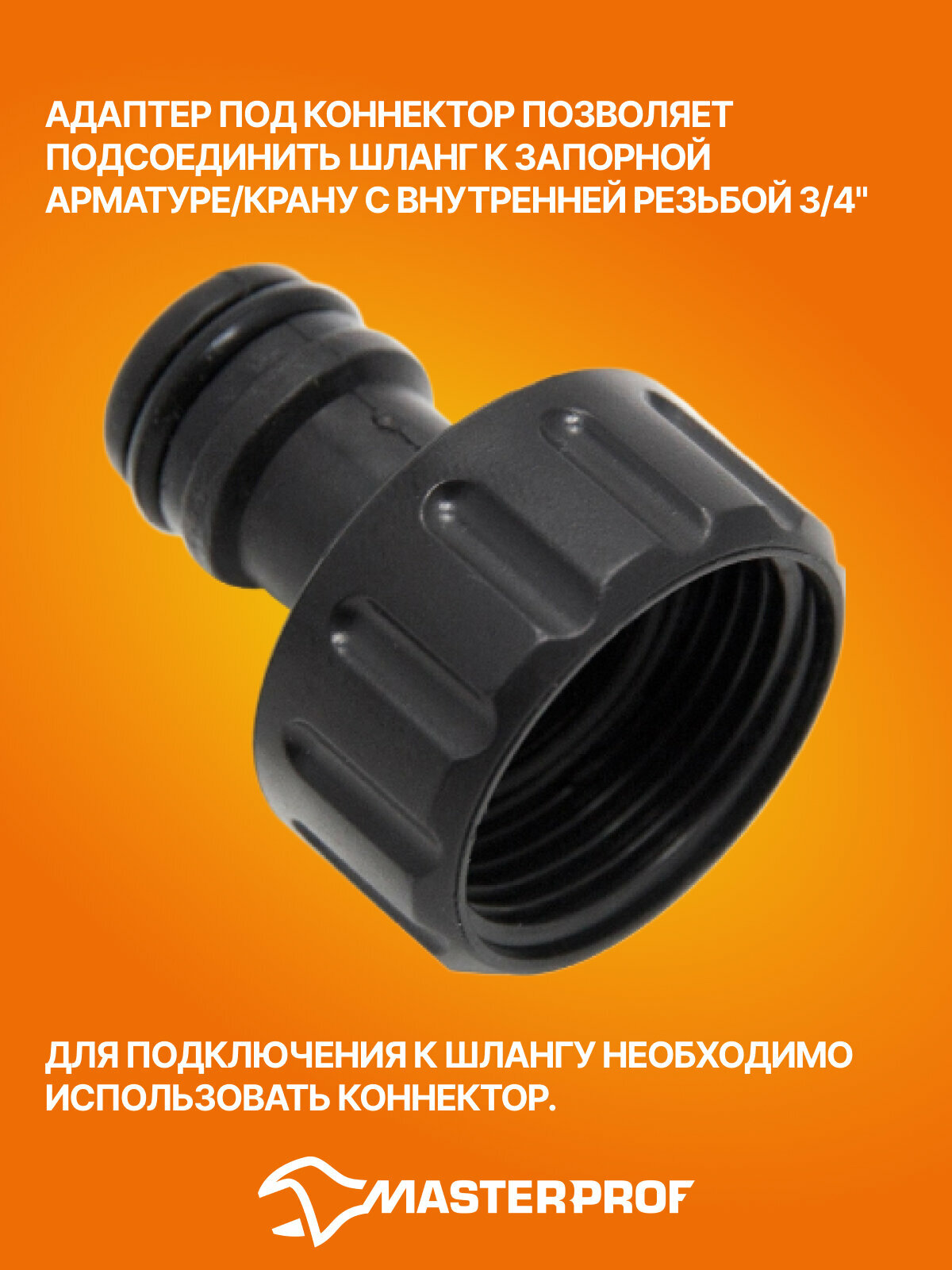 Адаптер под коннектор 3/4" в пластиковый, 3 штуки, MasterProf — фото 1