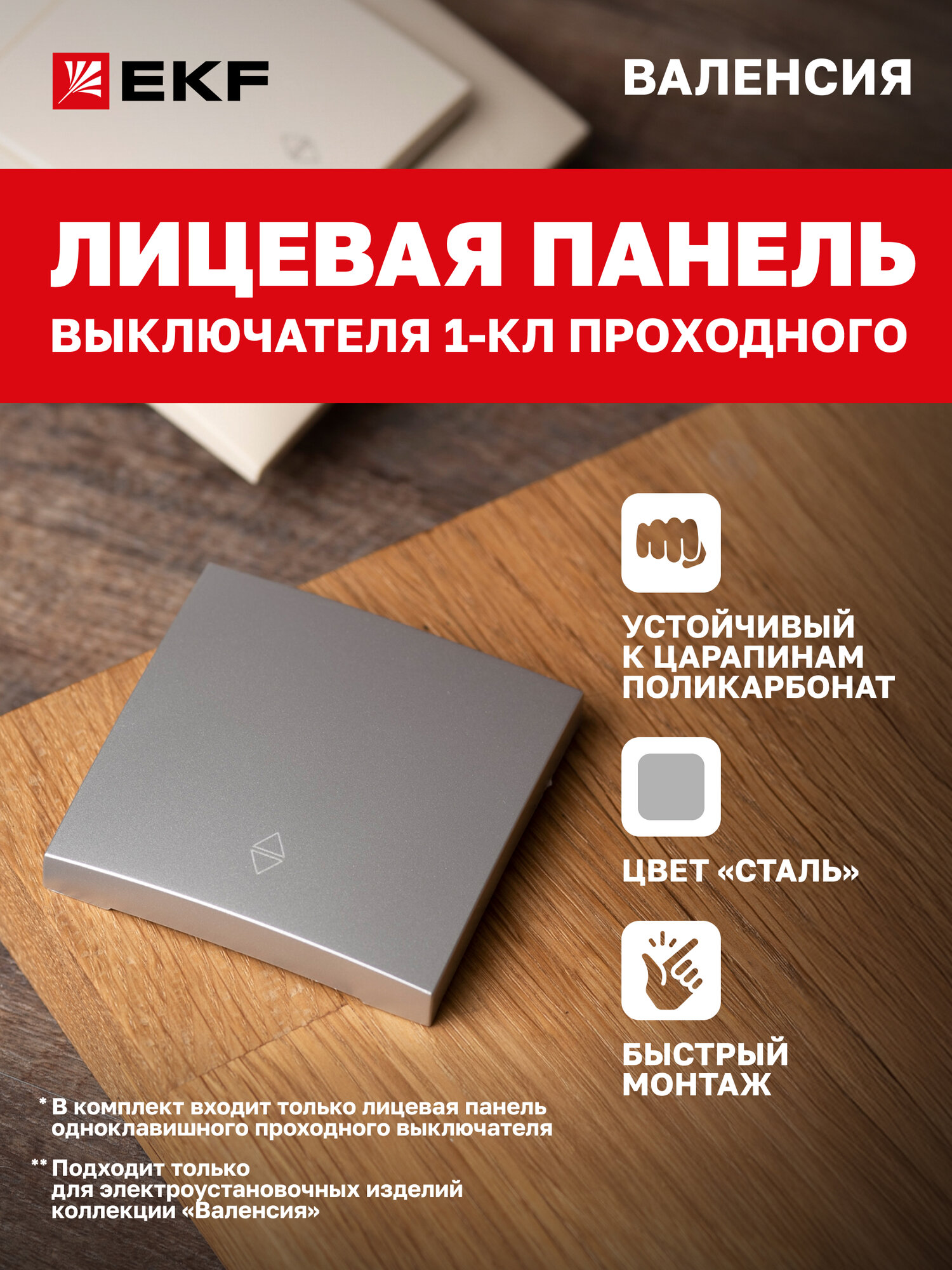 Лицевая панель выключателя EKF PROxima 1-клавишного проходного 10А сталь коллекции Валенсия