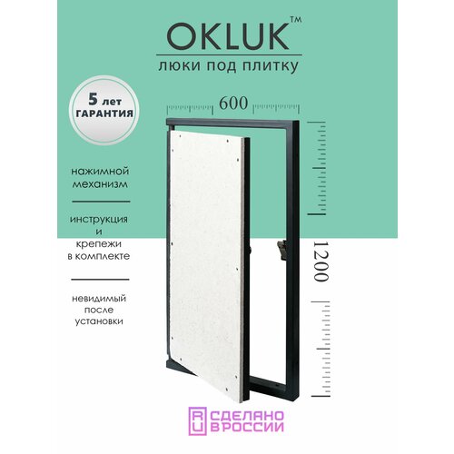 фото Люк ревизионный под плитку 600х1200 мм okluk фактический размер 560(ширина) х 1233(высота) мм shagma