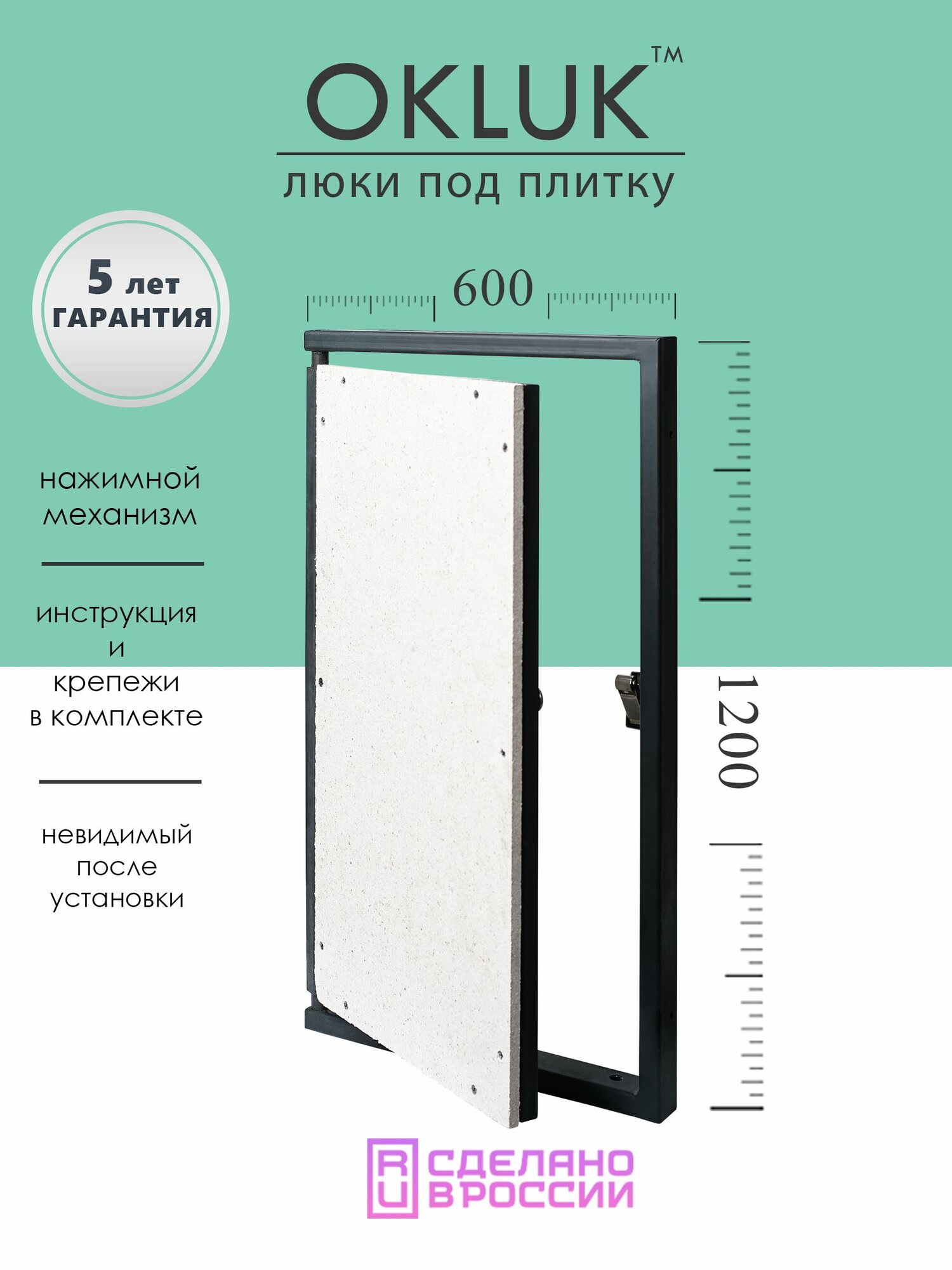 Люк ревизионный под плитку 600х1200 мм OKLUK фактический размер 560(ширина) х 1233(высота) мм