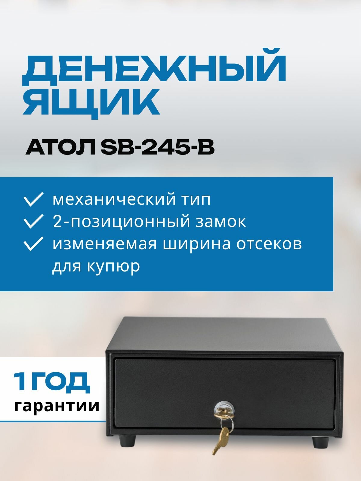 Денежный ящик АТОЛ SB-245-B, механический, черный