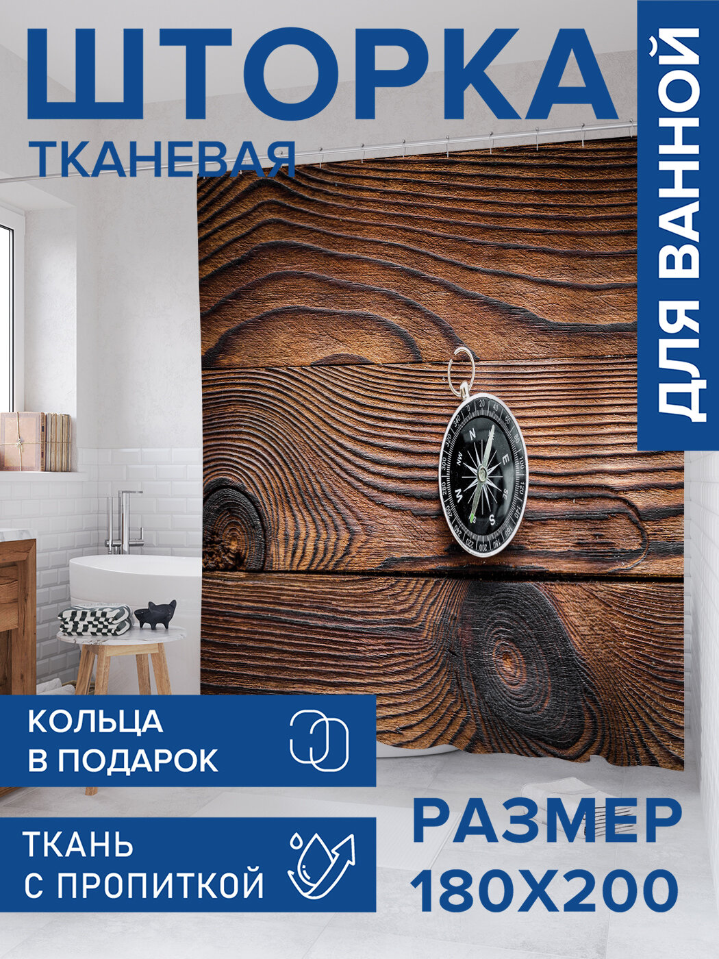 Штора для ванной тканевая 180х200 водоотталкивающая занавеска в душевую 