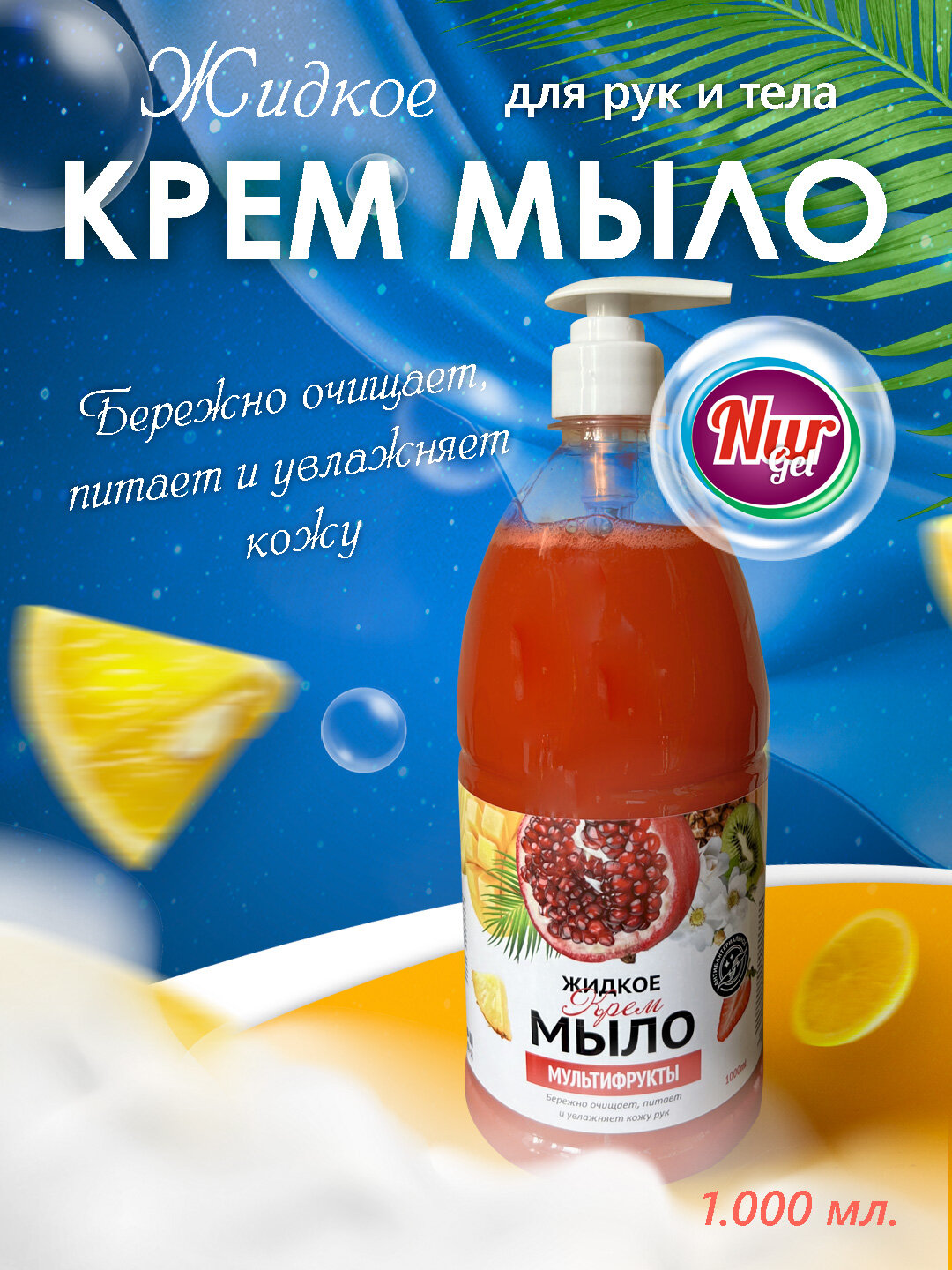Мыло жидкое NURgel "Мультифрукт", парфюмированное, гипоаллергенное, 1 л