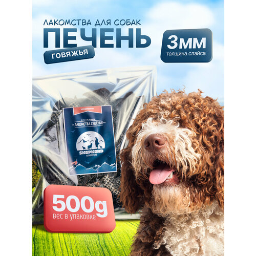 Печень говяжья (чипсы) 500г натуральное сушёное лакомство для собак