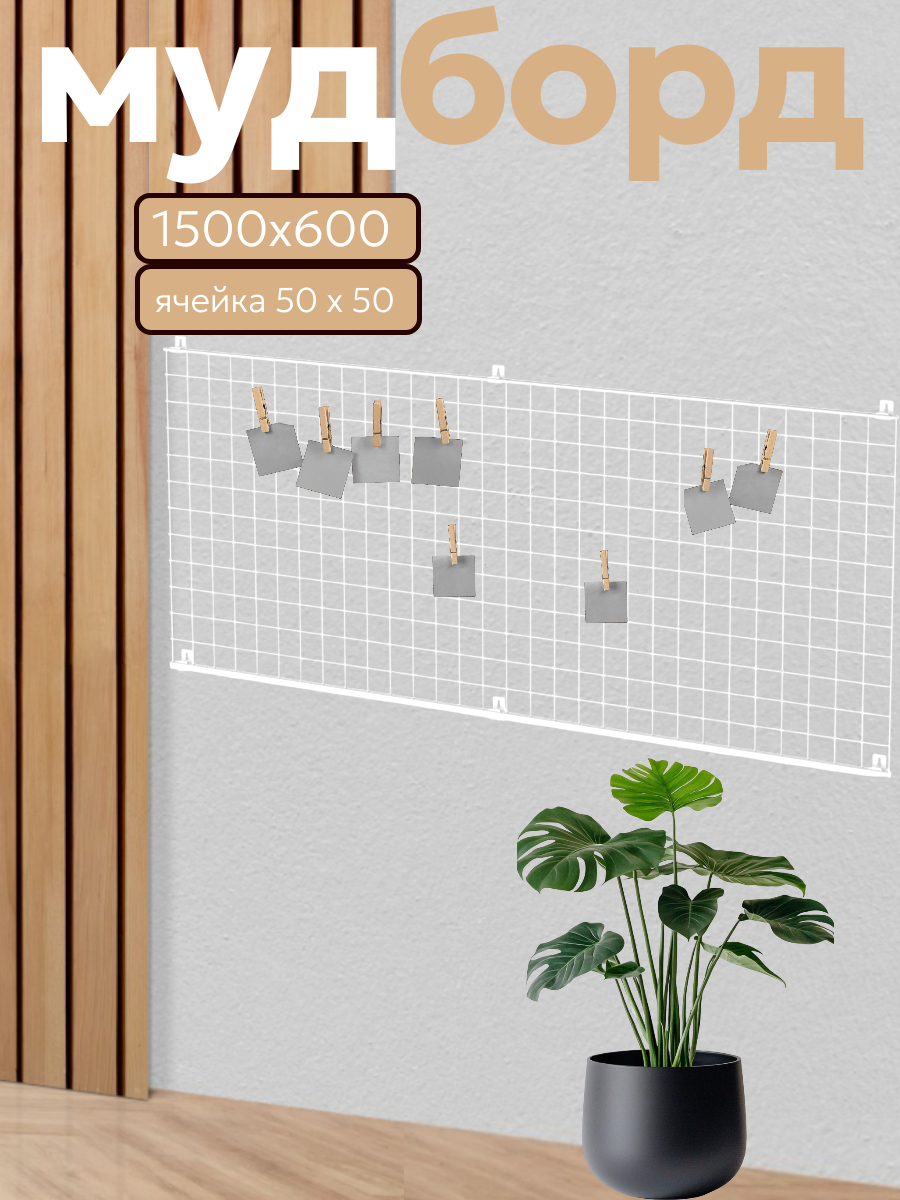 Органайзер для хранения настенный 150х60 см мудборд рамка для фотографий декоративная сетка лофт белая