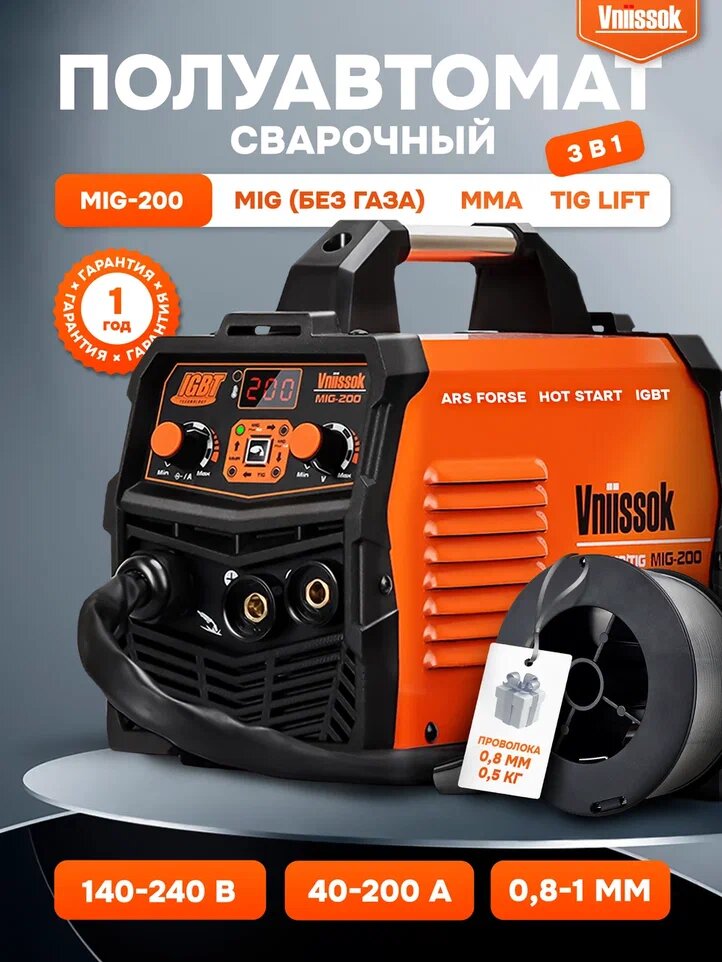 Сварочный инвертор полуавтомат Vniissok MIG-200 без газа 3 в 1 (ММА/MIG NO GAS/TIG) IGBT