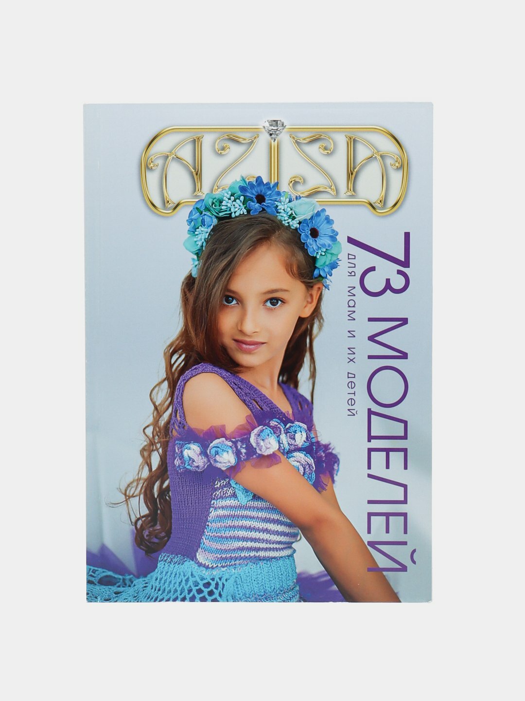 “AZIZA” — глянцевый каталог с яркими вязанными моделями для детей, подростков и взрослых