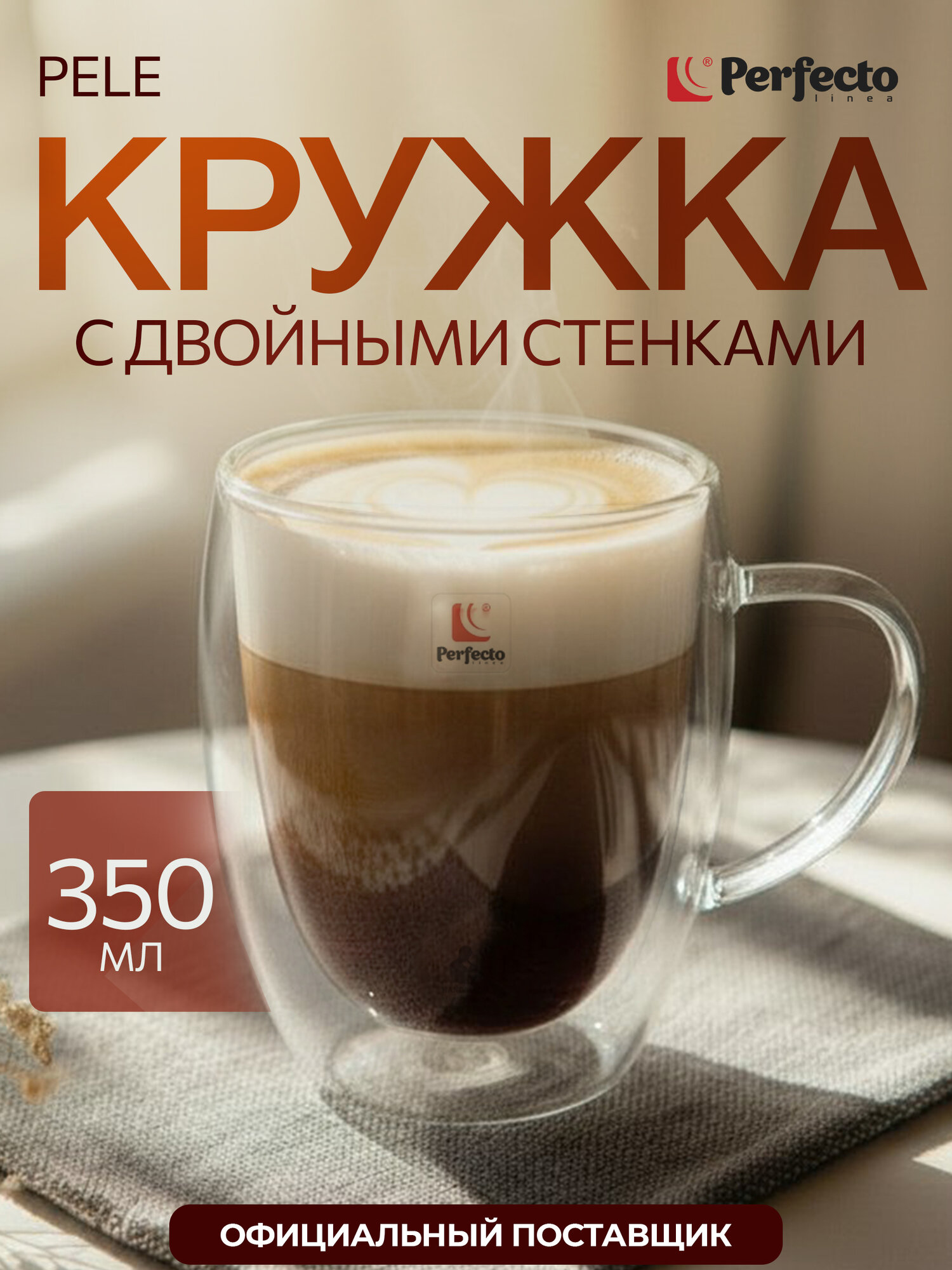 Кружка PERFECTO LINEA Pele 350 мл стеклянная с двойными стенками 30-003350