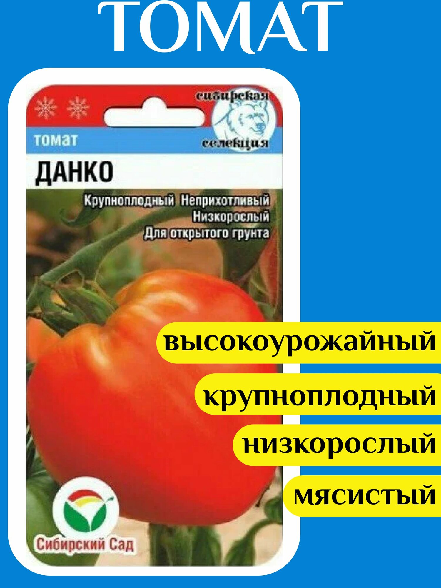 Томат Данко Сибирский сад (1 упаковка-20шт семян)