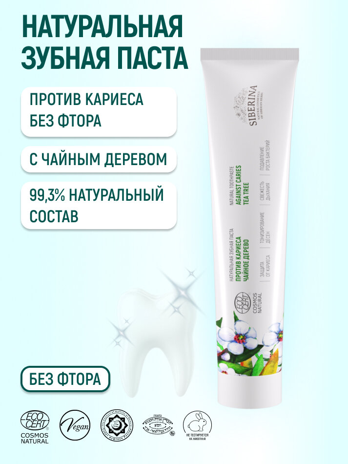 Siberina Натуральная зубная паста "Чайное дерево" 75 мл
