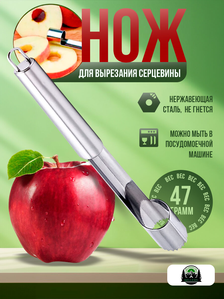 Нож для удаления сердцевины из яблок / Нож для яблок, для вырезания сердцевины