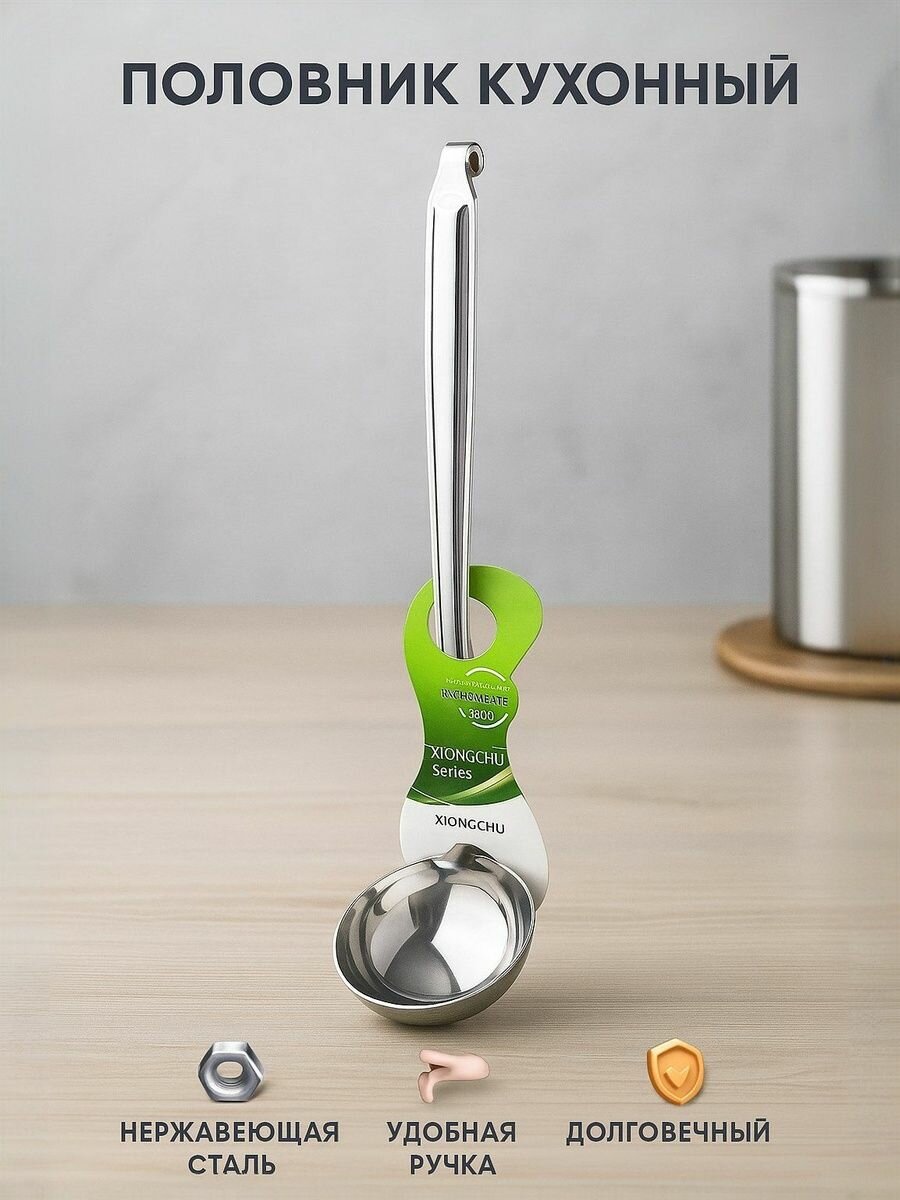 Половник из нержавеющей стали