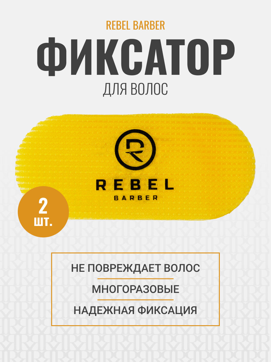 Фиксатор для волос парикмахерский REBEL BARBER многоразовый 2 шт