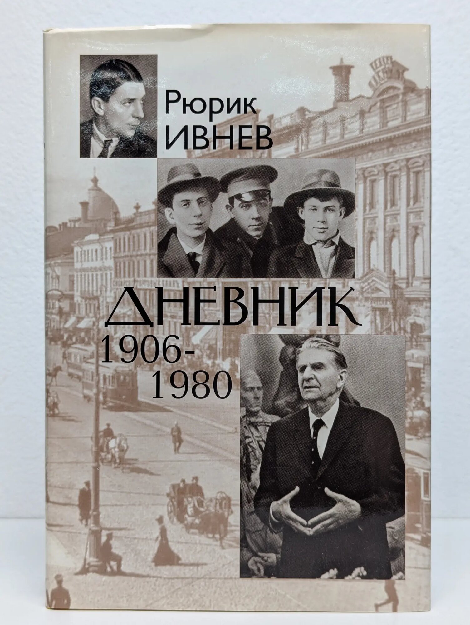 Дневник. 1906-1980 Ивнев Рюрик 2012