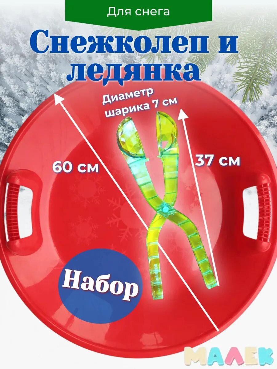 Набор салазка-ледянка + снежколеп