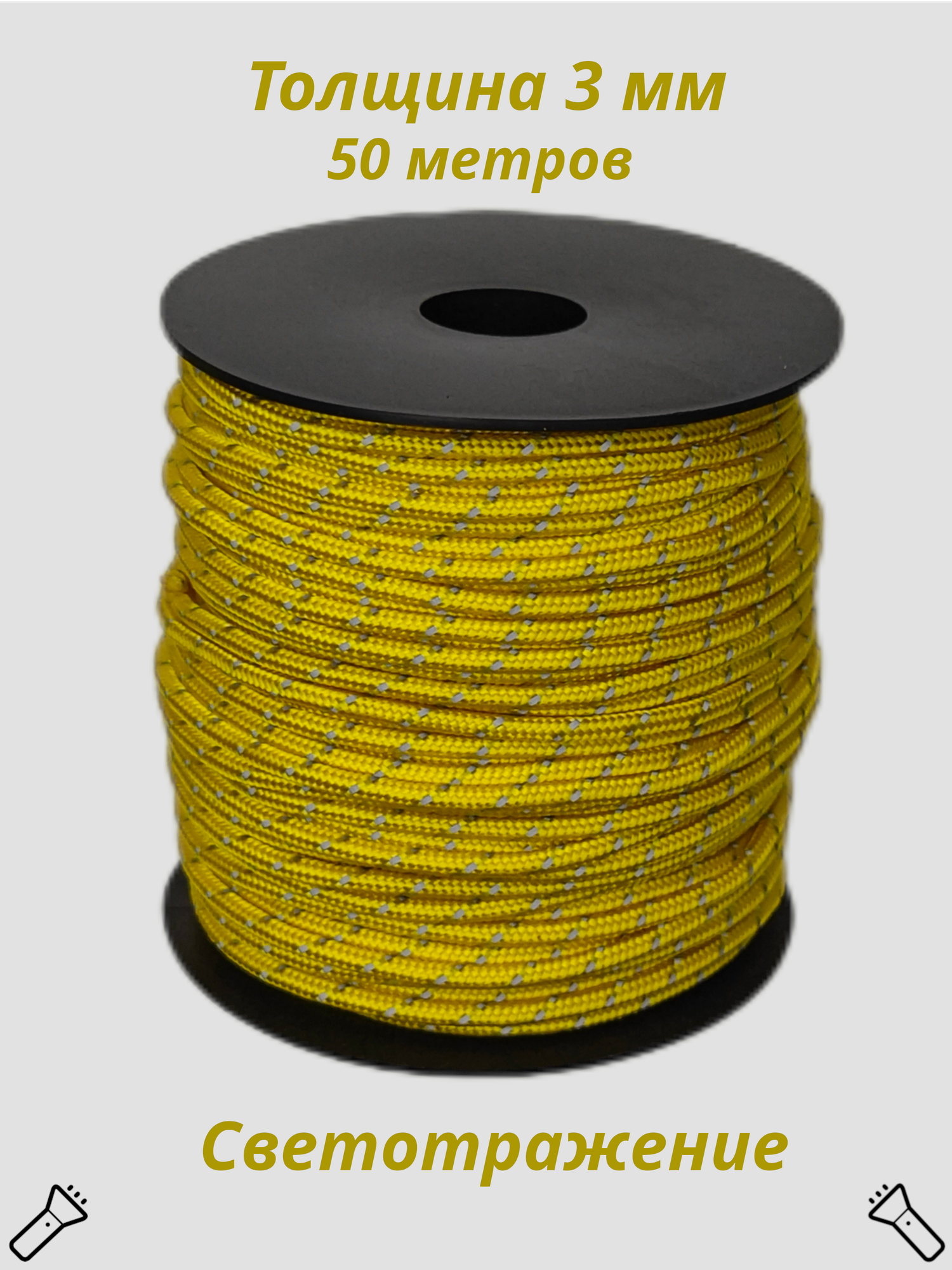 Паракорд Светоотражающий шнур 50 м (желтый)