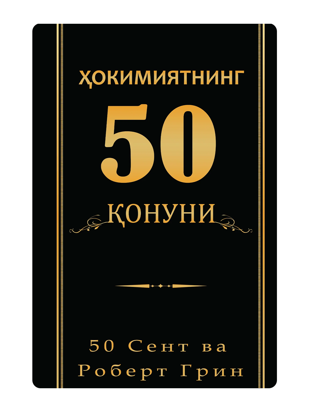 50 законов власти – практическое руководство о силе, лидерстве и влиянии с понятными жизненными примерами.