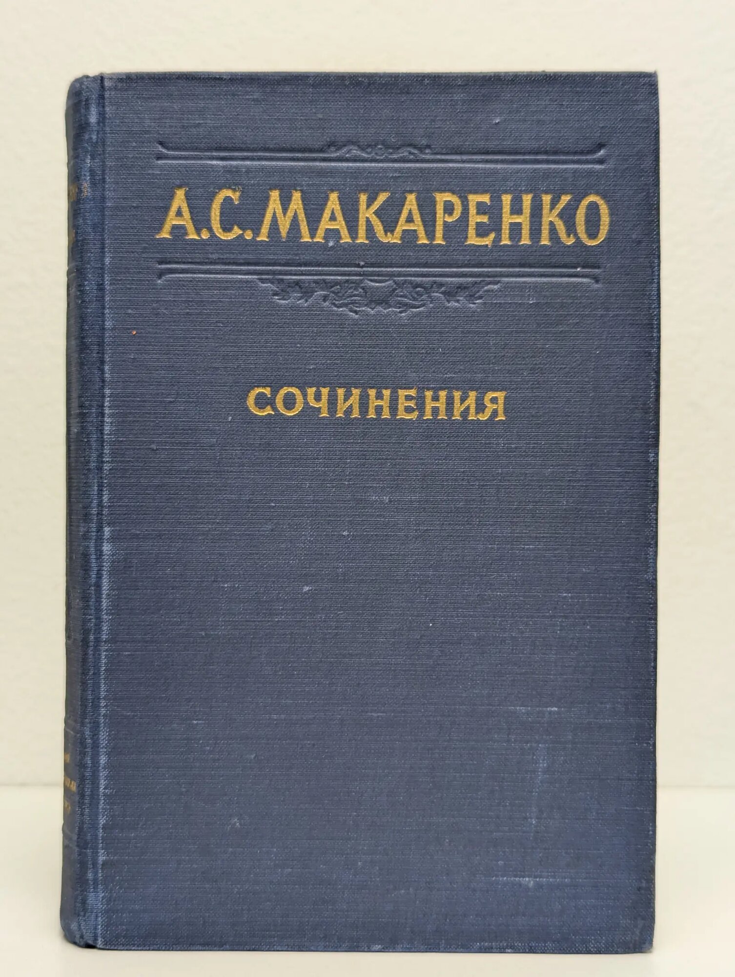 А. С. Макаренко. Сочинения. Том 6 Макаренко Антон Семёнович 1952