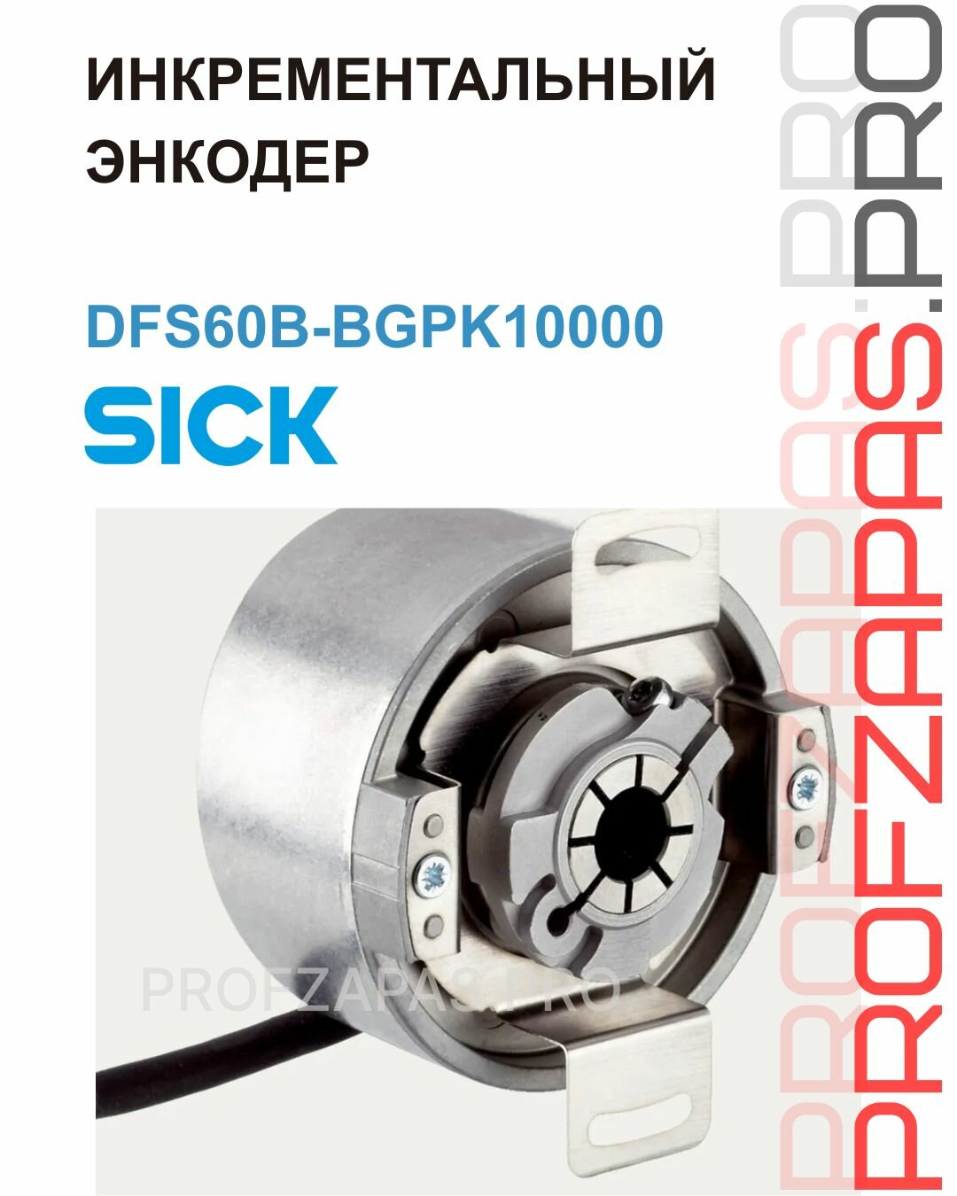Программируемый энкодер DFS60B-BGPK10000 Sick TTL / HTL