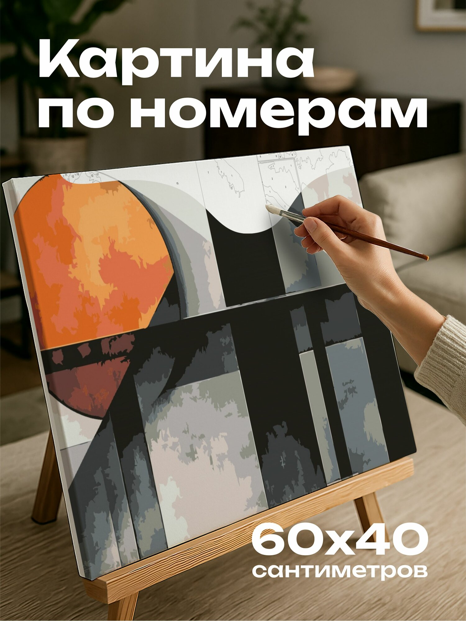 Картина по номерам 60x40 см, минимализм, цифровая картина, геометрические формы, монохромная гамма, четкие линии