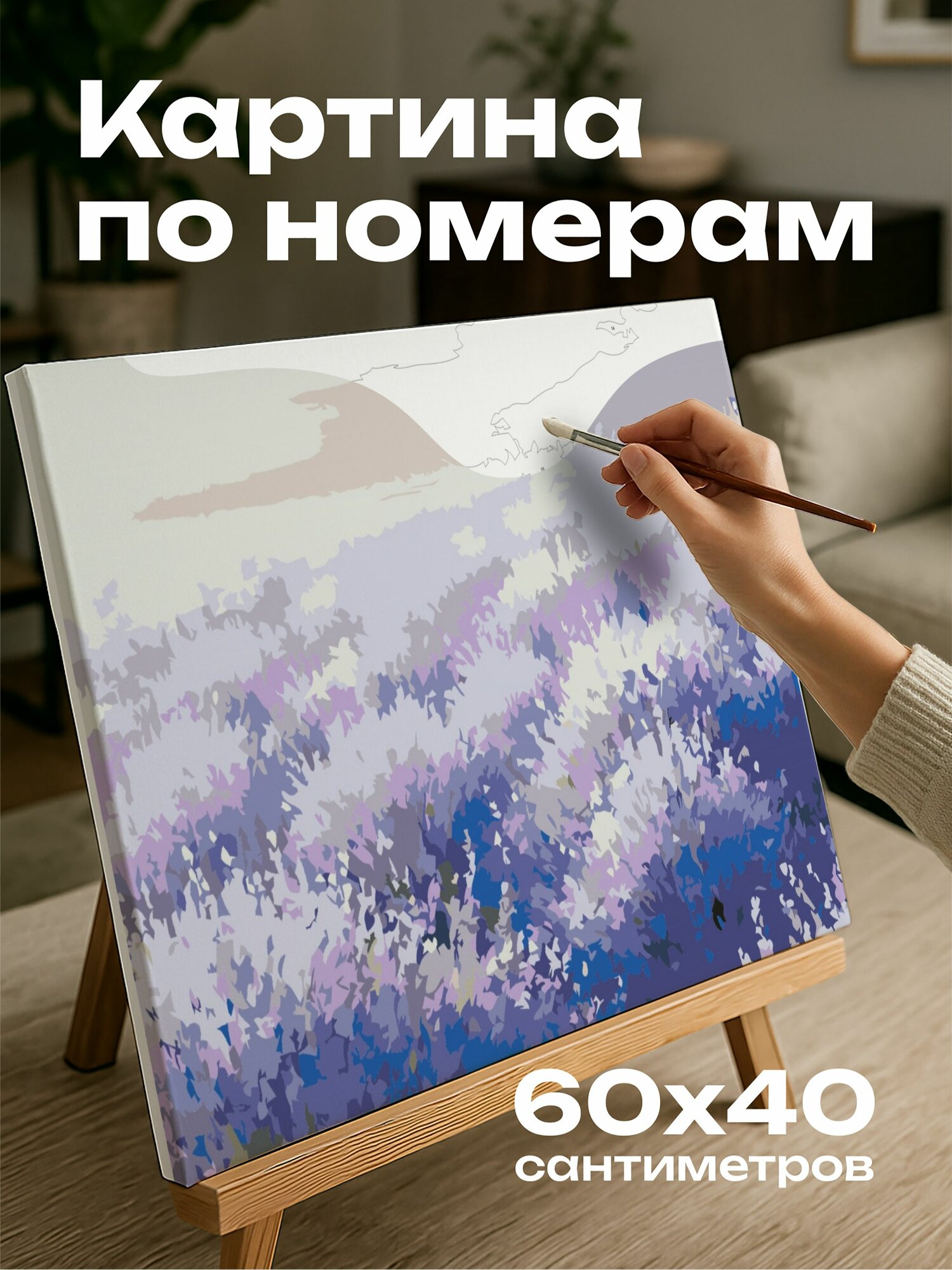 Картина по номерам 60x40 см, акриловая живопись, море цветов лаванды, залитое солнцем поле, мягкие мазки кисти