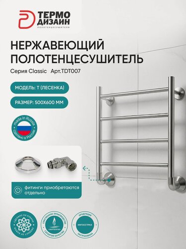 Изображение товара Полотенцесушитель T (лесенка) W500, H600 (4 перекладин) термодизаин