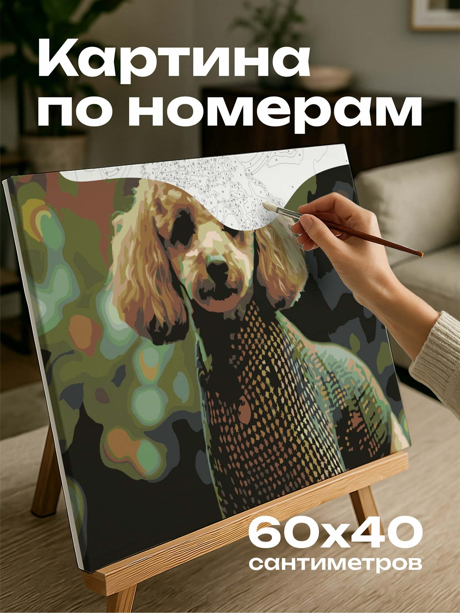 Картина по номерам 60x40 см, Пудель, клетчатая шубка, парк, естественные цвета, фокус, элегантная собака