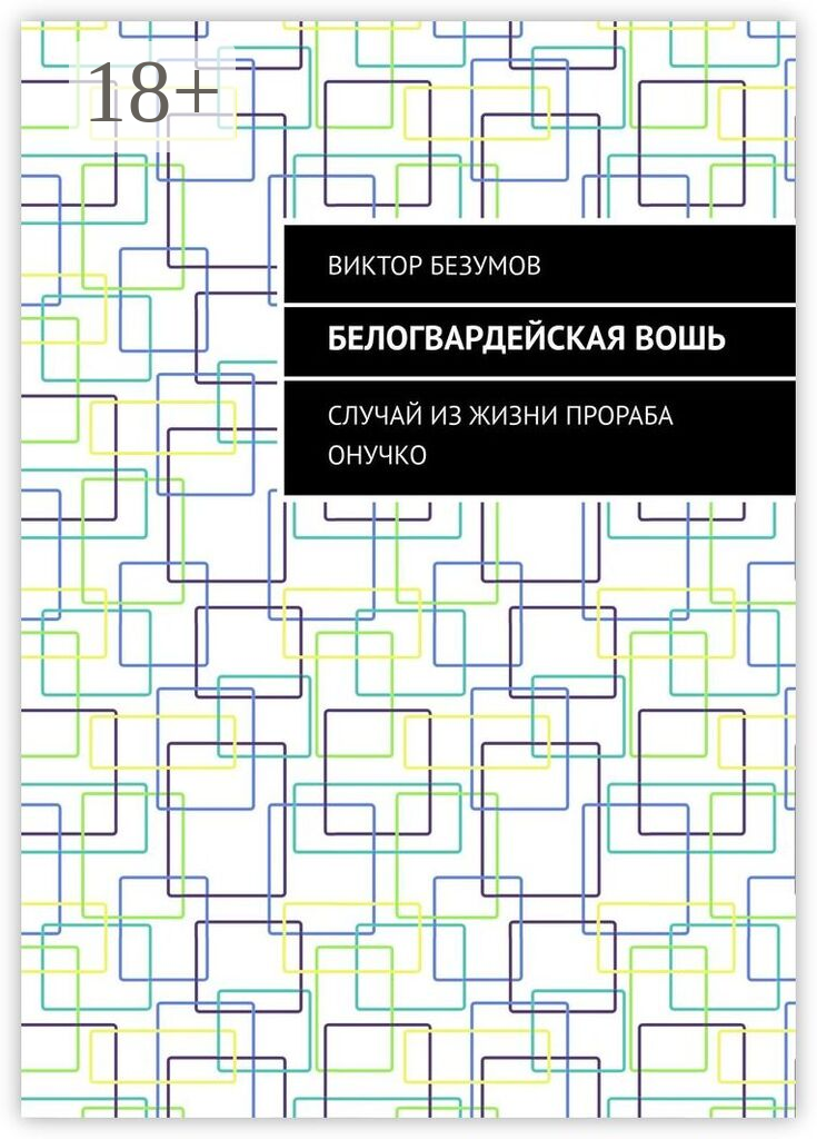 Белогвардейская вошь