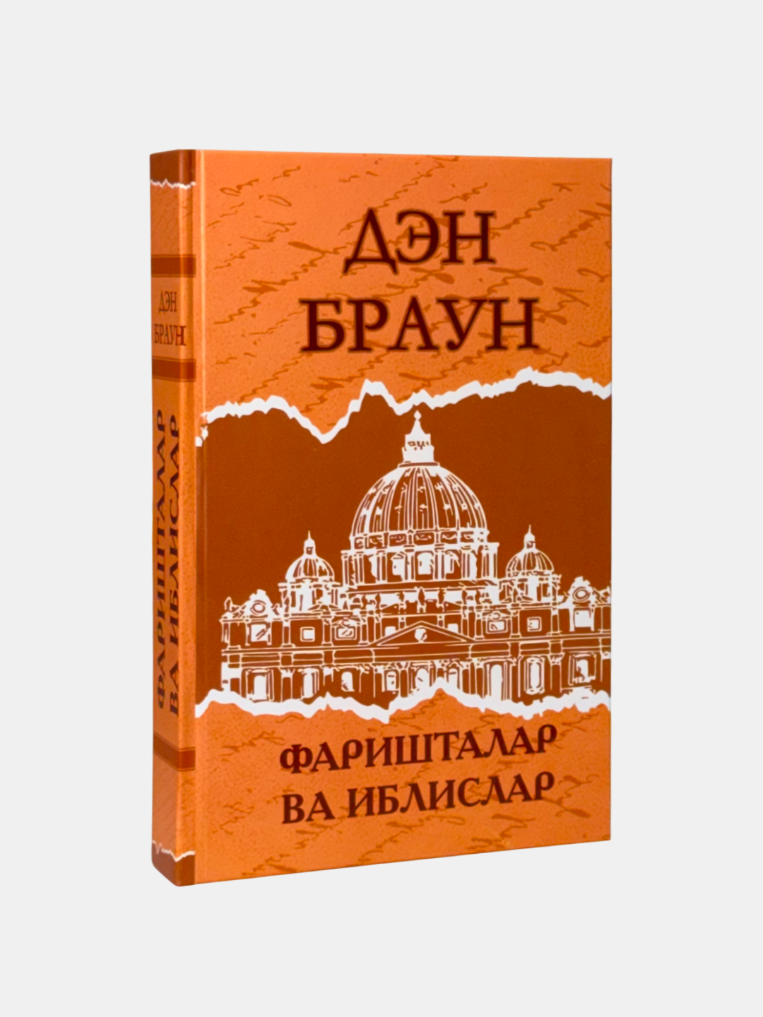 Книга Дэн Браун "Фаришталар ва иблислар", детективный триллер, 2023 год, 640 стр, твердый переплет
