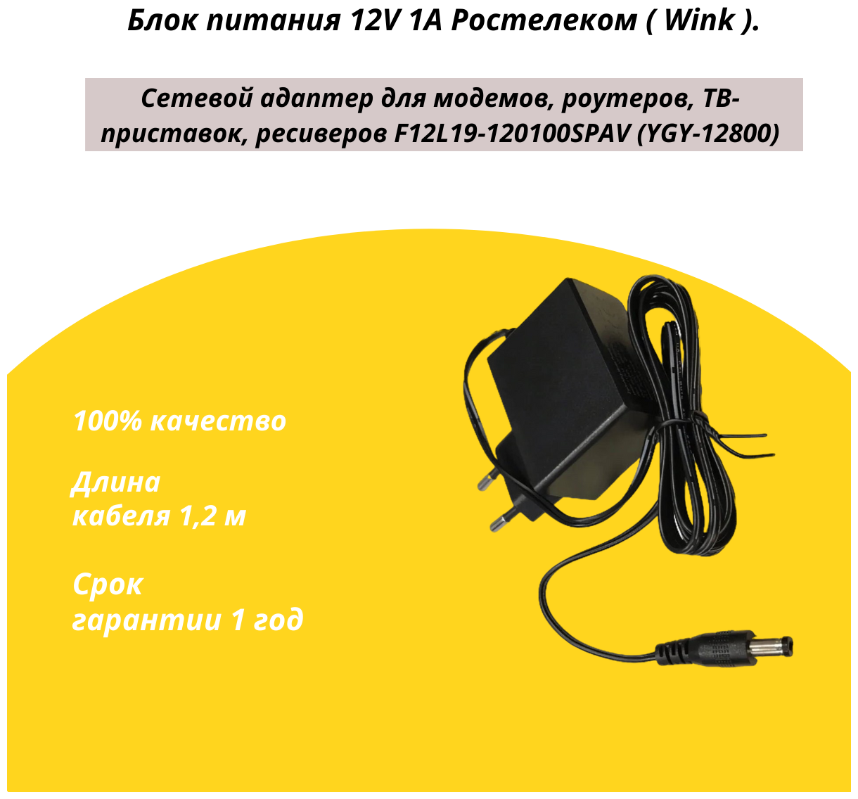 Блок питания 12V 1A Ростелеком ( Wink ). Сетевой адаптер для модемов, роутеров, ТВ-приставок, ресиверов F12L19-120100SPAV (YGY-12800) SAL012F ДОМ. РУ