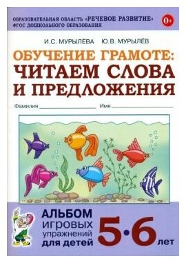 Обучение грамоте: читаем слова и предложения. Альбом игровых упражнений для детей 5-6 лет. ДО - фото №3