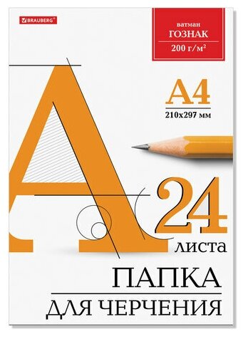 Папка для черчения А4, 210х297 мм, 24 л, 200 г/м2, без рамки, ватман гознак КБФ, BRAUBERG, 129255 (цена за 1 ед. товара)