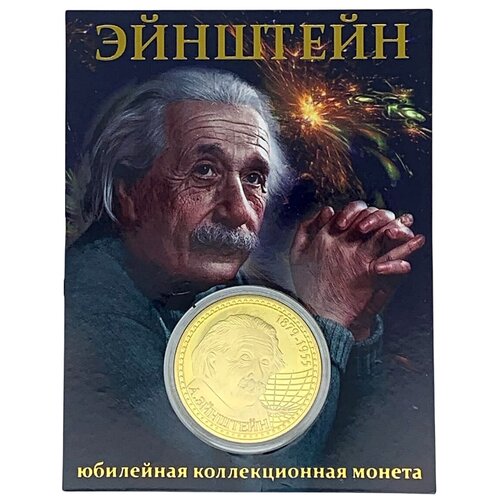 Монета BLT сувенирная коллекционная эксклюзивная в капсуле Эйнштейн
