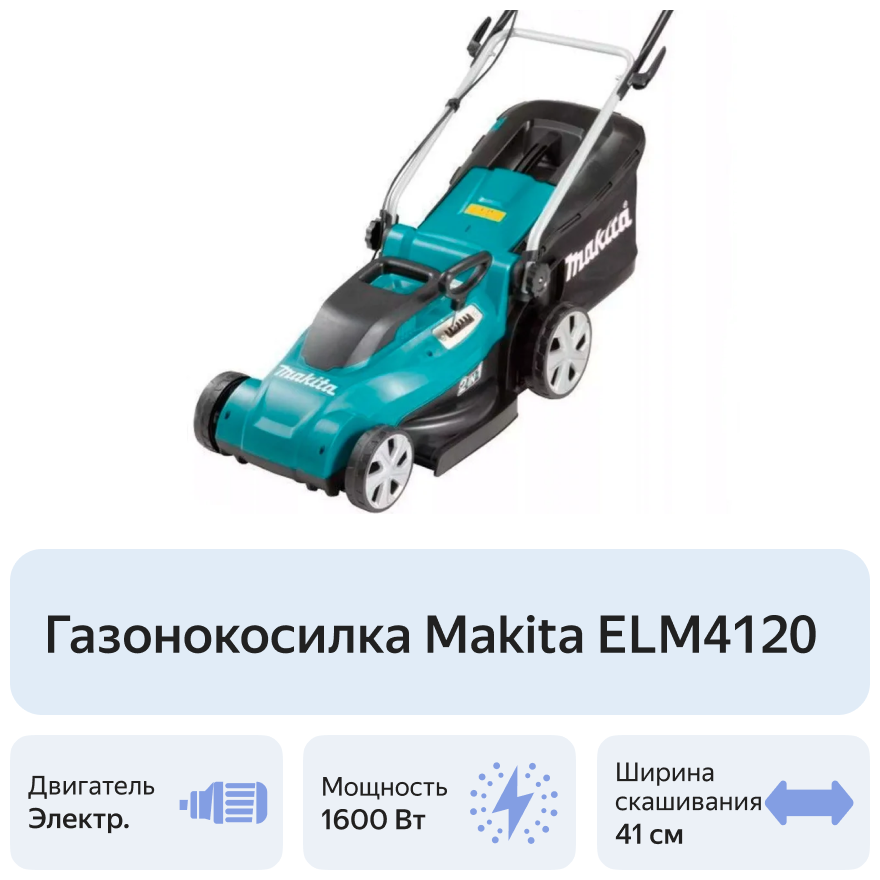 Газонокосилка электрическая ELM 4120 Makita - фотография № 3